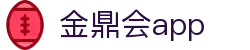 金鼎会app - 金鼎会登录 - pg信用盘官网
